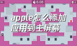 apple怎么添加应用到主屏幕