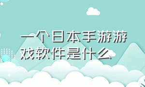 一个日本手游游戏软件是什么