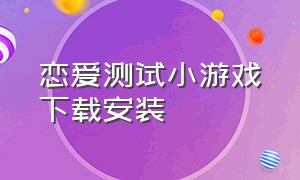 恋爱测试小游戏下载安装