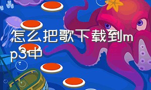 怎么把歌下载到mp3中