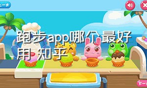 跑步app哪个最好用 知乎