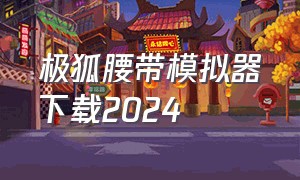 极狐腰带模拟器下载2024