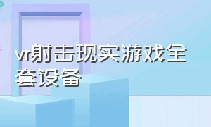 vr射击现实游戏全套设备