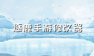 逐鹿手游修改器