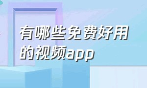 有哪些免费好用的视频app