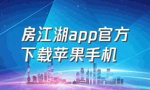 房江湖app官方下载苹果手机