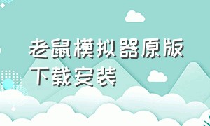 老鼠模拟器原版下载安装