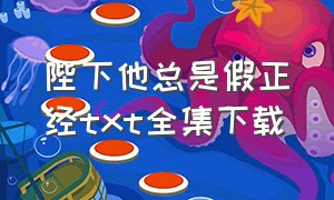 陛下他总是假正经txt全集下载