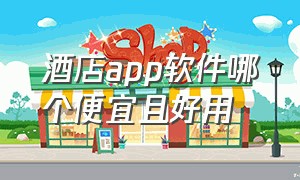 酒店app软件哪个便宜且好用