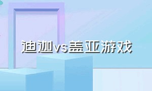 迪迦vs盖亚游戏