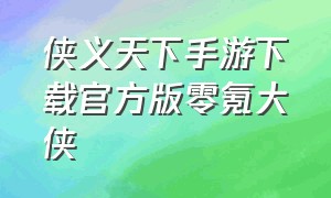 侠义天下手游下载官方版零氪大侠