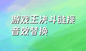 游戏王决斗链接音效替换