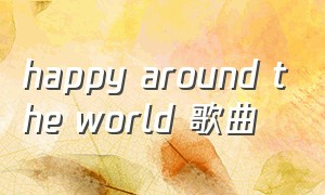 happy around the world 歌曲