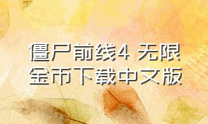 僵尸前线4 无限金币下载中文版