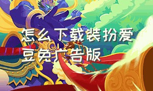 怎么下载装扮爱豆免广告版