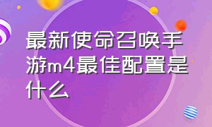 最新使命召唤手游m4最佳配置是什么