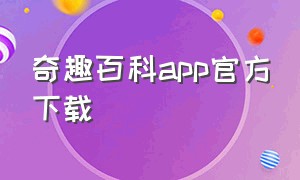 奇趣百科app官方下载