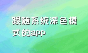 跟随系统深色模式的app