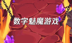 数字魅魔游戏