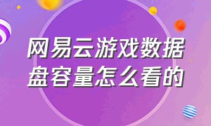 网易云游戏数据盘容量怎么看的