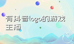 有抖音logo的游戏主播