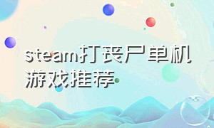 steam打丧尸单机游戏推荐