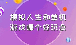 模拟人生和单机游戏哪个好玩点