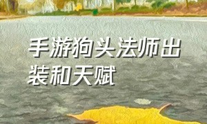 手游狗头法师出装和天赋