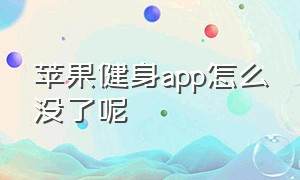 苹果健身app怎么没了呢