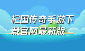 杞国传奇手游下载官网最新版