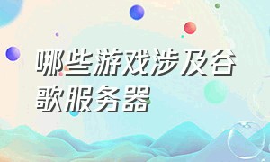 哪些游戏涉及谷歌服务器