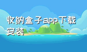 收纳盒子app下载安装