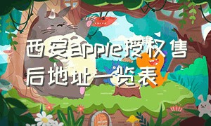 西安apple授权售后地址一览表