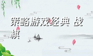 策略游戏经典 战棋