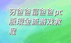 穷爸爸富爸爸pc版现金流游戏教程