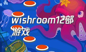 wishroom12部游戏