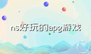 ns好玩的apg游戏