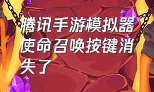 腾讯手游模拟器使命召唤按键消失了