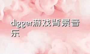 digger游戏背景音乐