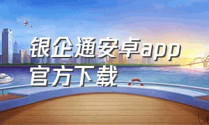 银企通安卓app官方下载