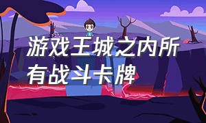 游戏王城之内所有战斗卡牌