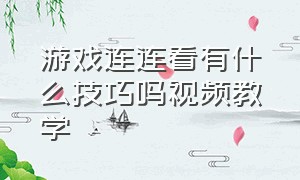 游戏连连看有什么技巧吗视频教学