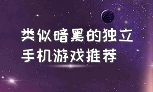 类似暗黑的独立手机游戏推荐