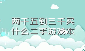 两千五到三千买什么二手游戏本