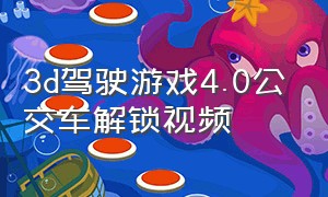 3d驾驶游戏4.0公交车解锁视频