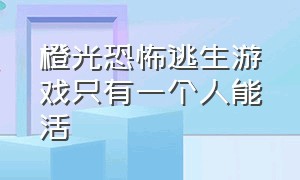 橙光恐怖逃生游戏只有一个人能活