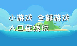 小游戏 全部游戏入口在线玩