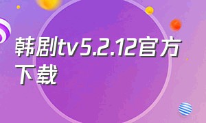 韩剧tv5.2.12官方下载