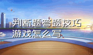 判断题答题技巧游戏怎么写