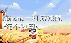 iphone一打游戏就充不进电